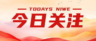 红色中国风2024今日关注公众号海报模板新媒体公众号